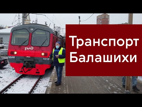 Транспорт Балашихи. ЖД Эстакада. Второй путь