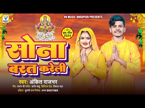 #video | सोना बरत करेली  | #Ankit_Rajbhar | Sona Barat Kareli | #chhath_song_2024 |