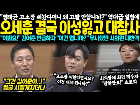 "명태균 고소장 써놨다더니 왜 고발 안합니까?" 역대급 일침에 오세훈 결국 이성잃고 대참사 "이봐요!" 갑자기 김어준 언급하자 "이건 뭡니까!?" 무시했던 시의원의 대반격