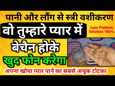 सिर्फ 1 ग्लास पानी लौंग से साबर मोहिनी वशीकरण | स्त्री दिवानी हो जाएगी Stri Deewani Ho Jayegi Apki