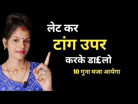 लेट कर टांग उपर करके डा£लो BB पग्ला जायेगी || @healthbabycare