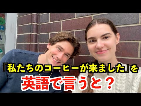 【英語リスニング】「私たちのコーヒーが来ました」を英語で言うと？〜ニューヨークのカフェ〜