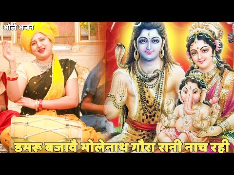 भोले भजन ||  डमरू बजावै भोलेनाथ गौरा रानी नाच रही  || Damru bajawe bholenath