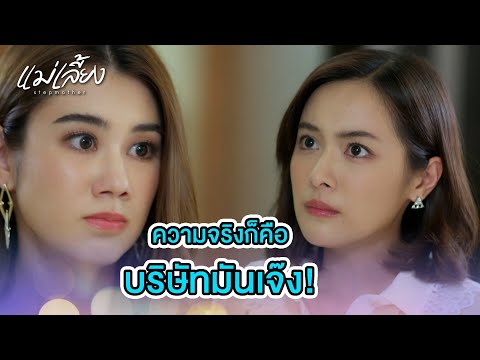 FIN | พอค่ะ จะสำลักบุญคุณตาย | แม่เลี้ยง EP.16 | 3Plus