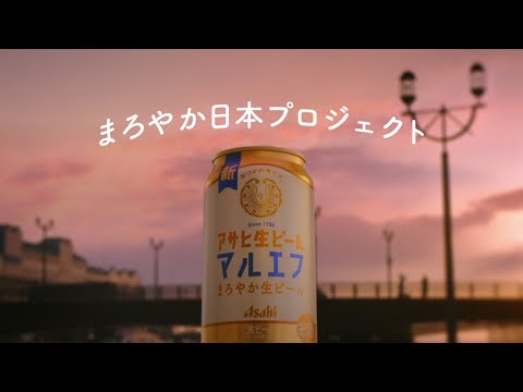 マルエフ CM「マルエフ まろやか日本 はじまる」篇 30秒 芳根京子 松下洸平