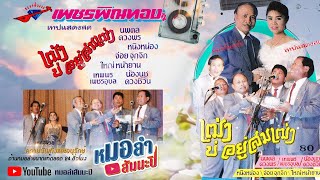 เพชรพิณทอง ชุด เฒ่าบ่อยู่สมเฒ่า