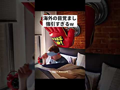 嫌でも起きる海外の目覚まし時計w