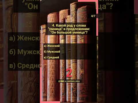 Викторина о языках. Русский язык. Часть 4 #угадай #знания #интересно #русскийязык #орфография