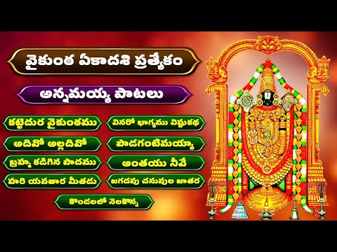 వైకుంఠ ఏకాదశి ప్రత్యేకం | అన్నమయ్య పాటలు | కట్టెదుర వైకుంఠము | Annamayya Songs | Bhakthi Songs