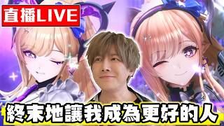 【🔴SHINN直播】明日方舟：終末地 梨諾好像有點可愛 不是有點 超級
