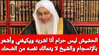 الحشيش ليس حرام أنا اشربه ويكيفني وأشعر بالإنسجام والشيخ لا يتمالك نفسه من الضحك|الشيخ مصطفى العدوي