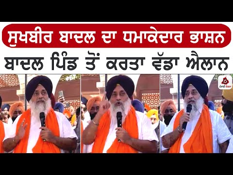 ਸੁਖਬੀਰ ਬਾਦਲ ਦਾ ਧਮਾਕੇਦਾਰ ਭਾਸ਼ਨ, ਬਾਦਲ ਪਿੰਡ ਤੋਂ ਕਰਤਾ ਵੱਡਾ ਐਲਾਨ