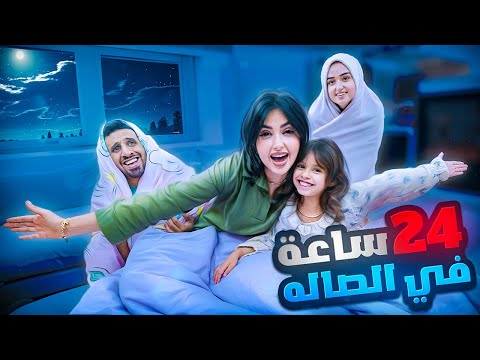 قضينا 24 ساعه في الصاله | اول تحدي مع اختي 😂