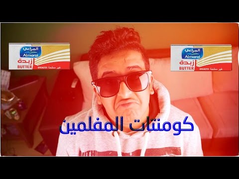 #كومنتات_المفلمين | زبدة