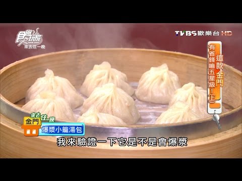 【金門】金許園 在地人激推北方麵食料理 食尚玩家 20160620