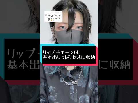 【ピアス雑談】リップチェーンは基本出しっぱ、たまに収納