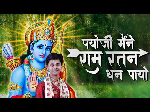 भजन | पायोजी मैंने राम रतन धन पायो || Pandit Shashishekhar Ji Maharaj || Bhajan