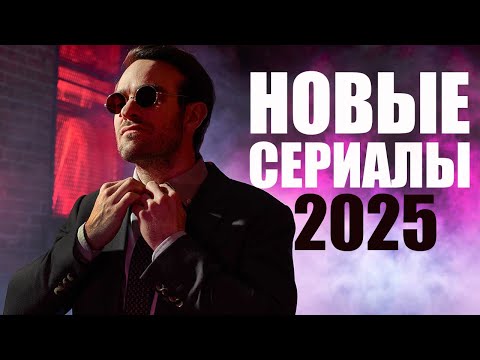 Лучшие новые сериалы 2025 года, которые уже вышли! Сериалы, которые стоит посмотреть/Топ сериалов
