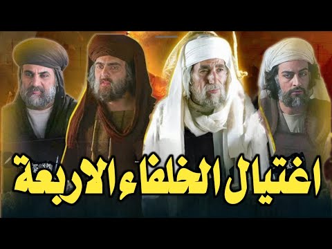 مقتل الخلفاء الراشدين الاربعة