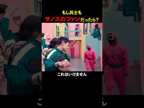 【ネタ編集】もし兵士もサノスのファンだったら？
