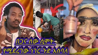  አለምን ጉድ ያሰባለው በጋና የሞተ ሰው ከመቀበሩ በፊት የሚደረገው ነገር።እና እንቅልፍ አቢ ላላቹ መፍትሄ