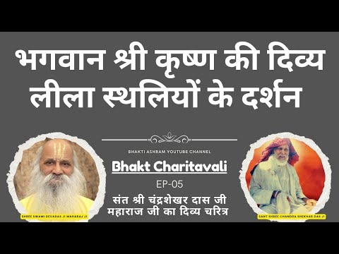 EP 05 Chandrashekhar Das Baba भगवान श्री कृष्ण की दिव्य लीला स्थलियों के दर्शन #bhaktmalkatha