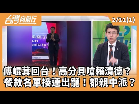 2025.02.21【台灣向前行 Part1】 傅崐萁回台！高分貝嗆賴清德？  餐敘名單接連出籠！都親中派？