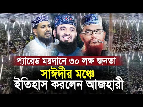 সাঈদীর মঞ্চে ইতিহাস করলেন আজহারী ! প্যারেড ময়দানে ৩০ লক্ষ মানুষের ঢল  Mawlana Abdus Salam Juktibadi