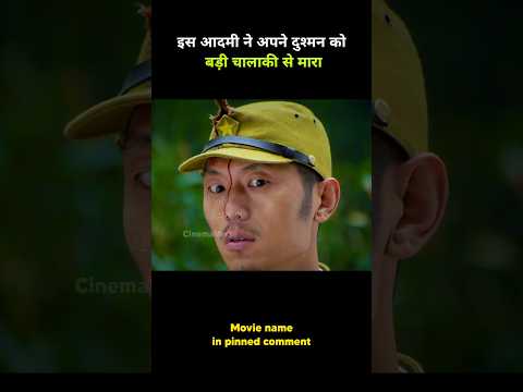 इस आदमी ने अपने दुश्मन को बड़ी चालाकी से मारा #shorts