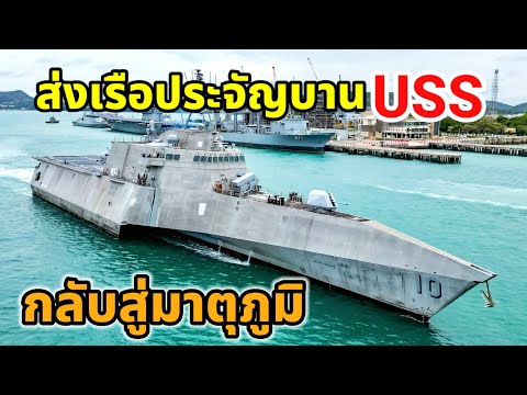 กองทัพเรือไทยส่งเรือรบประจัญบานสหรัฐกลับสู่มาตุภูมิ