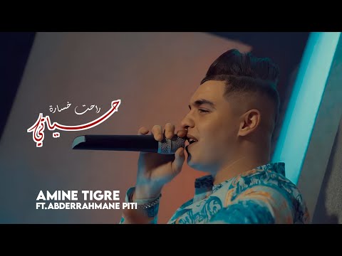 Amine Tigre - Hyati Rahet Khssara - ft Abderrahmane Piti ©️Clip Officiel