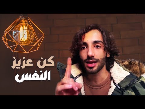 إذا متضايق استمع لهذا المقطع ❤️ " عزة النفس"