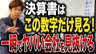 【超簡単】銀行やなんちゃってコンサルに騙されるな！〇〇比率なんてどうでもいい…財務のプロが貸借対照表を徹底解説します。