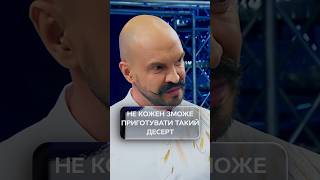 Не кожен зможе приготувати такий десерт | #МастерШефПрофесіонали5 #МастерШеф #МастерШеф2026