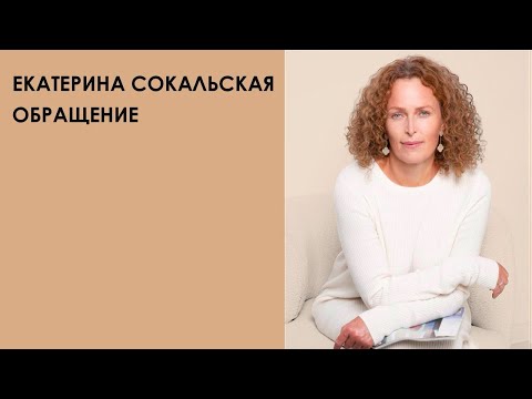 Екатерина Сокальская: обращение