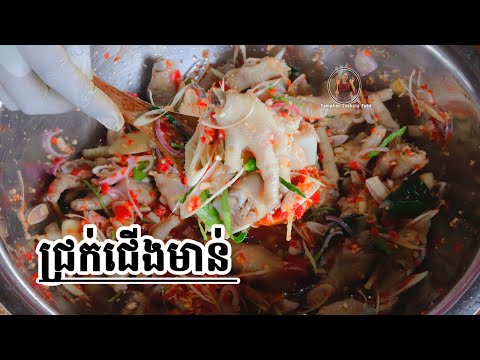 របៀបធ្វើ ជ្រក់ជើងមាន់