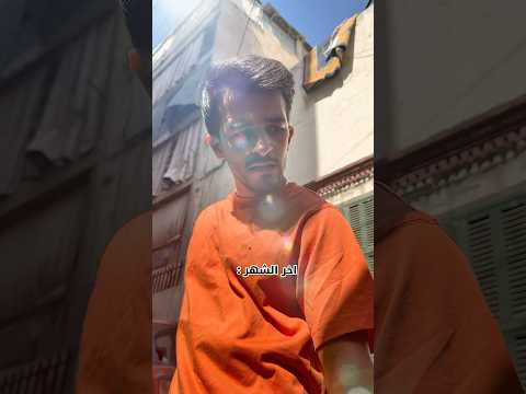 الفرق بين اول الشهر و اخر الشهر 😂💵