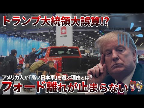 【衝撃】高くてもフォードよりトヨタ？アメリカ国民が語る“信頼の差”【ゆっくり解説】