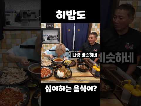 히밥도 싫어하는 음식이 있다?!