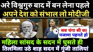 पहले अपना देश संभालो विश्वगुरु बाद में बन लेना मोदीजी! संसद में स्यानी घोष का धांसू भाषण!