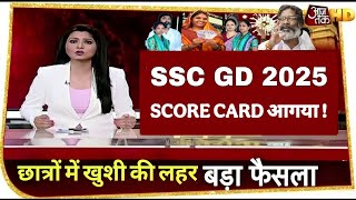 बड़ी खबर, SSC GD SCORE CARD 2025 | SSC GD PHYSICAL DATE 2025 | SSC GD RESULT 2025 जारी