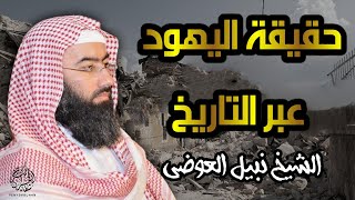 حقائق واسرار خطيرة عن اليهود على مر التاريخ ومفاجات مذهلة عنهم  || الشيخ نبيل العوضي #الاقصى #فلسطين