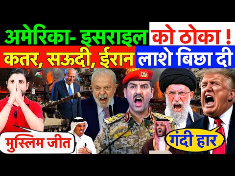 LIVE : US - इसराइल को ठोका ! कतर, सऊदी, ईरान लाशे बिछा दी ? #saudiarabia #irannews #qatar #usa