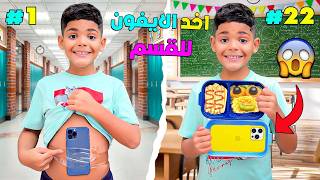 اخيرا..يونس حاول إخفاء الآيفون 📲لكي يأخده للمدرسة ⛔️(وجرب طرق غريبة‼️)