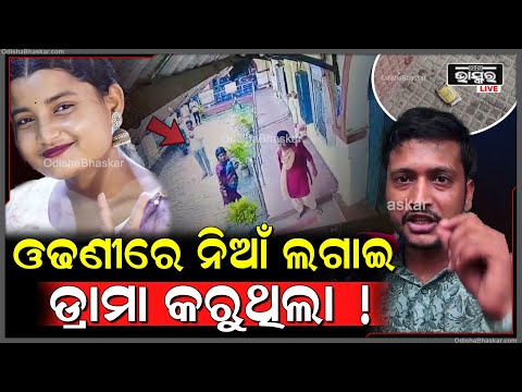 'ପ୍ଲାନ ଥିଲା ଓଢଣୀରେ ନିଆଁ ଲଗାଇ ଭିଡିଓ କରି ଡରେଇବା ପାଇଁ କିନ୍ତୁ ସତରେ ଜଳିଯିବ କେହି ଭାବିନଥିଲେ'