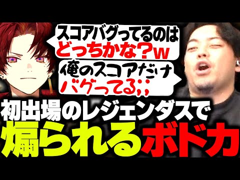 初出場のLEGENDUSでボコボコにされ、柊ツルギに煽られるボドカ【ボドカ/SHAKA/まざー/VanilLa/うるか/なるお/Mecha BREAK】