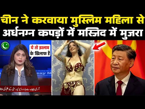 चीन ने करवाया मस्जिद में मुजरा देखकर पाकिस्तानी बौखला गए | Dance In China's Mosque