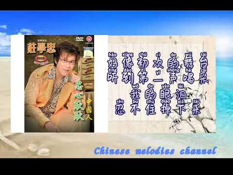 莊學忠 掌聲響起(歌詞版)ZHUANG XUE ZHONG -ZHANG SHENG XIANG QI(MUSIC AUDIO LYRICS)