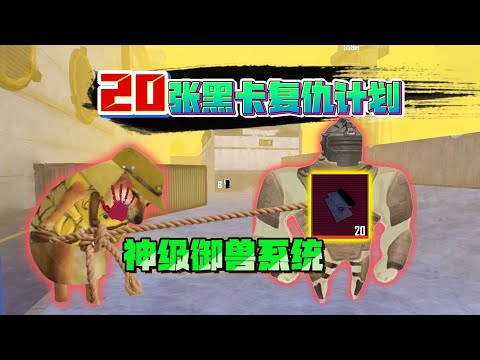 20张黑卡复仇计划！神级御兽系统教学，把契约兽当日本人整【奔奔解说】