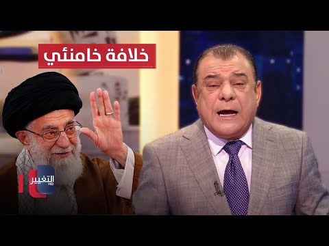 خبير يكشف لنجم الربيعي ..  تحضيرات جارية لخلافة خامنئي داخل إيران